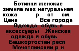 Ботинки женские зимние мех натуральная кожа MOLKA - р.40 ст.26 см › Цена ­ 1 200 - Все города Одежда, обувь и аксессуары » Женская одежда и обувь   . Башкортостан респ.,Мечетлинский р-н